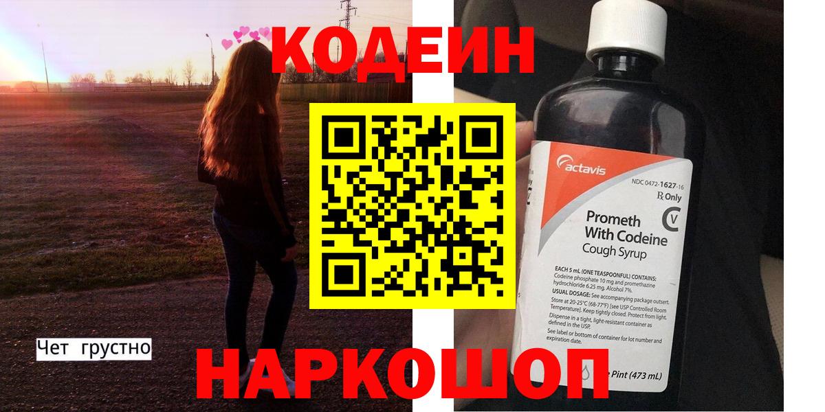 Codein Purple Drank Великий Новгород